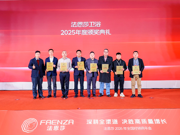 法恩莎事业部荣膺多项殊荣，蓄力2026高质量发展新篇章