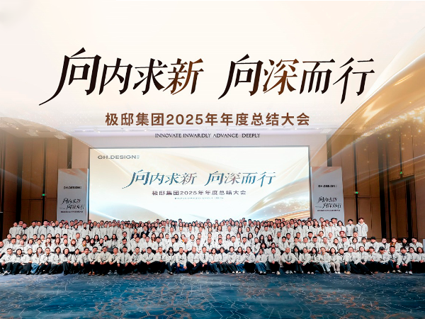 集团2025年度总结大会圆满举行